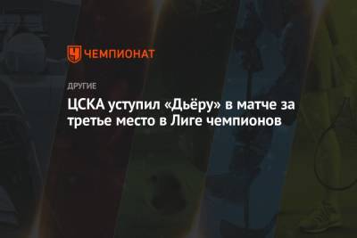ЦСКА уступил «Дьёру» в матче за третье место в Лиге чемпионов