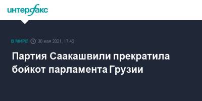 Партия Саакашвили прекратила бойкот парламента Грузии