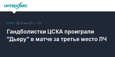 Гандболистки ЦСКА проиграли "Дьеру" в матче за третье место ЛЧ