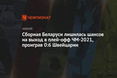Сборная Беларуси лишилась шансов на выход в плей-офф ЧМ-2021, проиграв 0:6 Швейцарии
