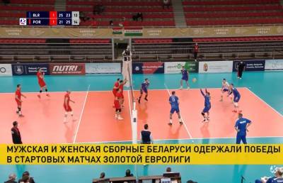 Мужская и женская сборные Беларуси по волейболу удачно стартовали в Золотой Евролиге