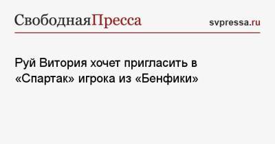 Руй Витория хочет пригласить в «Спартак» игрока из «Бенфики»