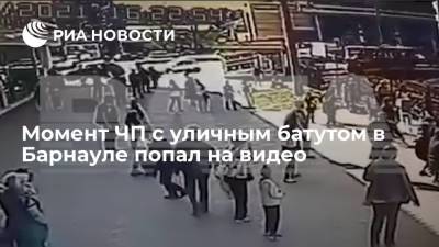 Момент ЧП с уличным батутом в Барнауле попал на видео