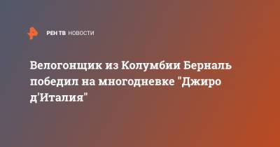 Велогонщик из Колумбии Берналь победил на многодневке "Джиро д'Италия"