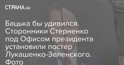 Бацька бы удивился. Сторонники Стерненко под Офисом президента установили постер Лукашенко-Зеленского. Фото