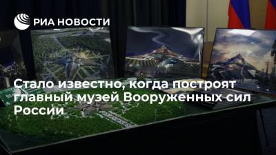 Стало известно, когда построят главный музей Вооруженных сил России