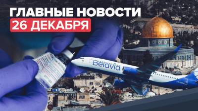 Новости дня — 30 мая: ажиотажный спрос на «Спутник V» в мире, запрет Израиля на въезд своих граждан в Россию