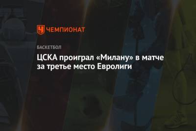 ЦСКА проиграл «Милану» в матче за третье место Евролиги