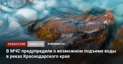В МЧС предупредили о возможном подъеме воды в реках Краснодарского края