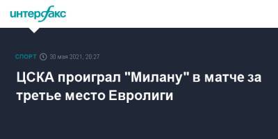 ЦСКА проиграл "Милану" в матче за третье место Евролиги