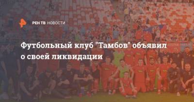 Футбольный клуб "Тамбов" объявил о своей ликвидации