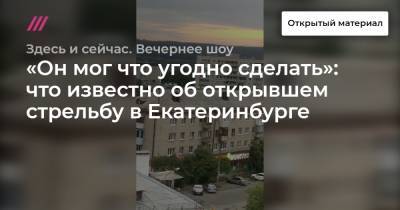 «Он мог что угодно сделать»: что известно об открывшем стрельбу в Екатеринбурге