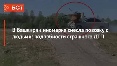 В Башкирии иномарка снесла повозку с людьми: подробности страшного ДТП