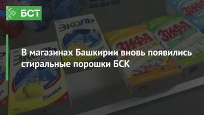 В магазинах Башкирии вновь появились стиральные порошки БСК