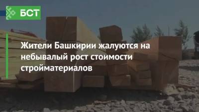 Жители Башкирии жалуются на небывалый рост стоимости стройматериалов