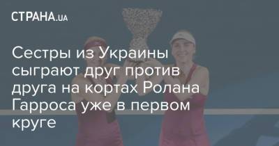 Сестры из Украины сыграют друг против друга на кортах Ролана Гарроса уже в первом круге