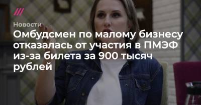 Омбудсмен по малому бизнесу отказалась от участия в ПМЭФ из-за билета за 900 тысяч рублей