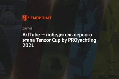 ArtTube — победитель первого этапа Tenzor Cup by PROyachting 2021