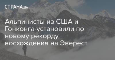 Альпинисты из США и Гонконга установили по новому рекорду восхождения на Эверест