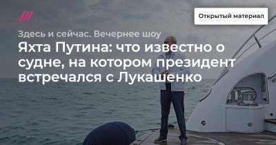 Яхта Путина: что известно о судне, на котором президент встречался с Лукашенко