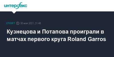 Кузнецова и Потапова проиграли в матчах первого круга Roland Garros