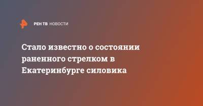 Стало известно о состоянии раненого стрелком в Екатеринбурге силовика