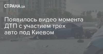 Появилось видео момента ДТП с участием трех авто под Киевом