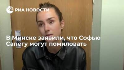 В Минске заявили, что Софью Сапегу могут помиловать