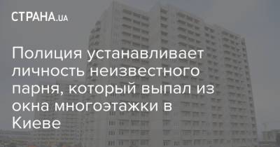 Полиция устанавливает личность неизвестного парня, который выпал из окна многоэтажки в Киеве