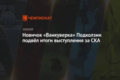 Новичок «Ванкуверка» Подколзин подвёл итоги выступления за СКА