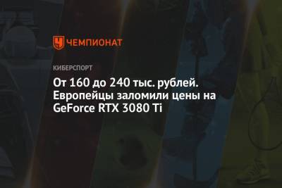 От 160 до 240 тыс. рублей. Европейцы заломили цены на GeForce RTX 3080 Ti