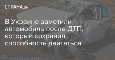 В Украине заметили автомобиль после ДТП, который сохранил способность двигаться