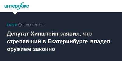 Депутат Хинштейн заявил, что стрелявший в Екатеринбурге владел оружием законно
