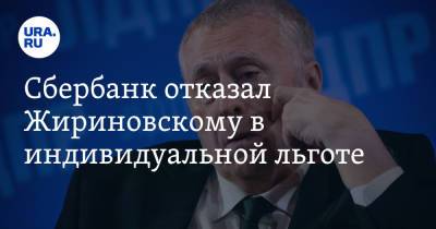 Сбербанк отказал Жириновскому в индивидуальной льготе