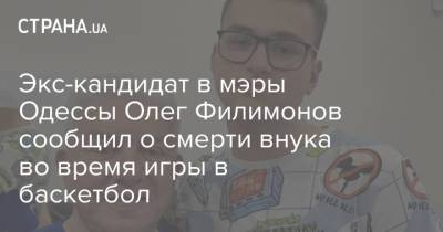 Экс-кандидат в мэры Одессы Олег Филимонов сообщил о смерти внука во время игры в баскетбол
