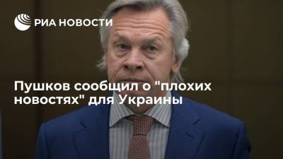 Пушков сообщил о "плохих новостях" для Украины