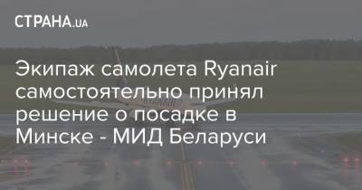 Экипаж самолета Ryanair самостоятельно принял решение о посадке в Минске - МИД Беларуси