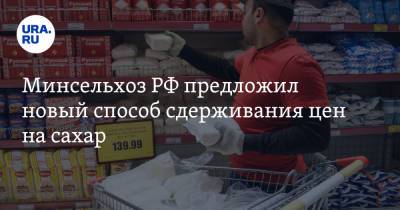 Минсельхоз РФ предложил новый способ сдерживания цен на сахар