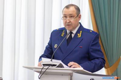 Сахалинский прокурор отчитался о проблемах сирот и СахГУ