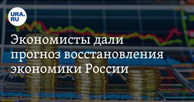 Экономисты дали прогноз восстановления экономики России