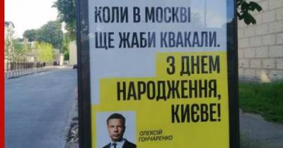 Депутат развесил в Киеве билборды с оскорблениями в адрес Москвы