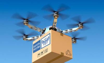 В России планируют эксперимент по доставке почтовых грузов дронами