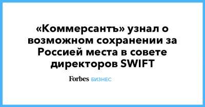 «Коммерсантъ» узнал о возможном сохранении за Россией места в совете директоров SWIFT