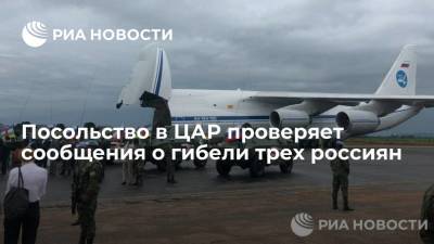 Владимир Титоренко - Анастасий Иванов - Посольство в ЦАР проверяет сообщения о гибели трех россиян - ria.ru - Россия - Париж - Банги