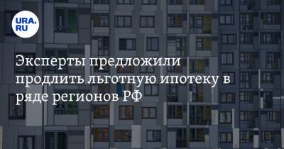 Эксперты предложили продлить льготную ипотеку в ряде регионов РФ