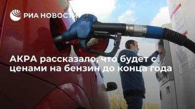 АКРА рассказало, что будет с ценами на бензин до конца года