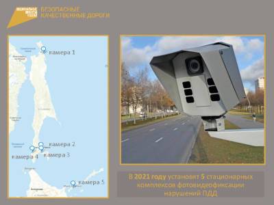 Пять камер на дорогах Сахалина и Курил установят в этом году