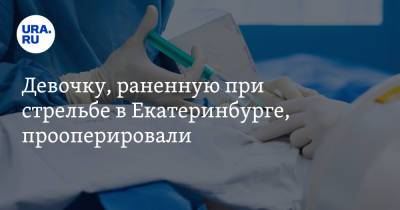 Девочку, раненную при стрельбе в Екатеринбурге, прооперировали. Подробности