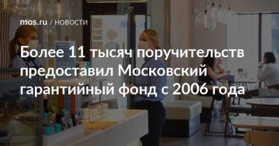 Более 11 тысяч поручительств предоставил Московский гарантийный фонд с 2006 года