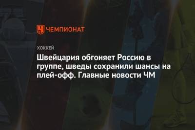 Швейцария обгоняет Россию в группе, шведы сохранили шансы на плей-офф. Главные новости ЧМ